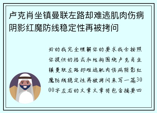 卢克肖坐镇曼联左路却难逃肌肉伤病阴影红魔防线稳定性再被拷问 卢克肖坐镇曼联左路却难逃肌肉伤病阴影红魔防线稳定性再被拷问