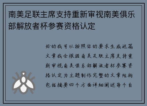 南美足联主席支持重新审视南美俱乐部解放者杯参赛资格认定 南美足联主席支持重新审视南美俱乐部解放者杯参赛资格认定