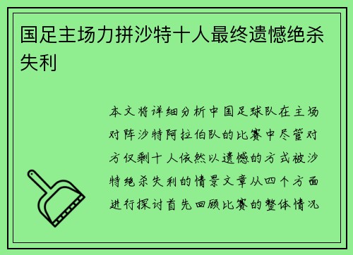 国足主场力拼沙特十人最终遗憾绝杀失利 国足主场力拼沙特十人最终遗憾绝杀失利