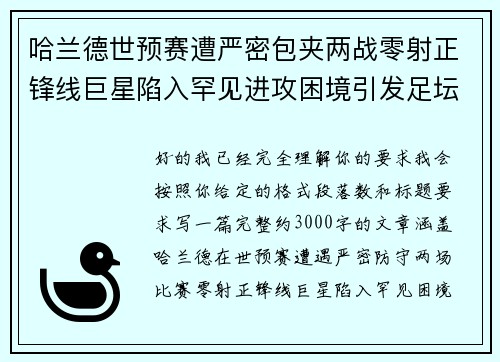哈兰德世预赛遭严密包夹两战零射正锋线巨星陷入罕见进攻困境引发足坛热议 哈兰德世预赛遭严密包夹两战零射正锋线巨星陷入罕见进攻困境引发足坛热议