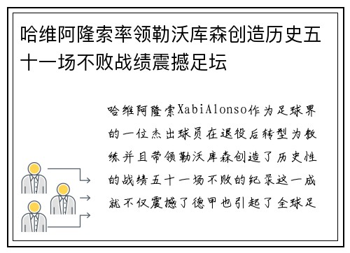 哈维阿隆索率领勒沃库森创造历史五十一场不败战绩震撼足坛 哈维阿隆索率领勒沃库森创造历史五十一场不败战绩震撼足坛
