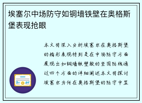 埃塞尔中场防守如铜墙铁壁在奥格斯堡表现抢眼 埃塞尔中场防守如铜墙铁壁在奥格斯堡表现抢眼