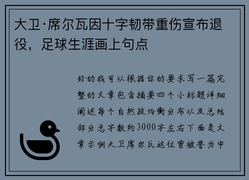 大卫·席尔瓦因十字韧带重伤宣布退役,足球生涯画上句点 大卫·席尔瓦因十字韧带重伤宣布退役,足球生涯画上句点