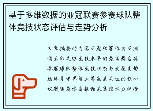 基于多维数据的亚冠联赛参赛球队整体竞技状态评估与走势分析 基于多维数据的亚冠联赛参赛球队整体竞技状态评估与走势分析