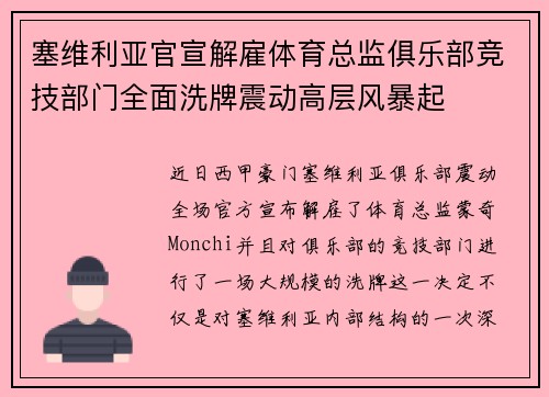 塞维利亚官宣解雇体育总监俱乐部竞技部门全面洗牌震动高层风暴起 塞维利亚官宣解雇体育总监俱乐部竞技部门全面洗牌震动高层风暴起