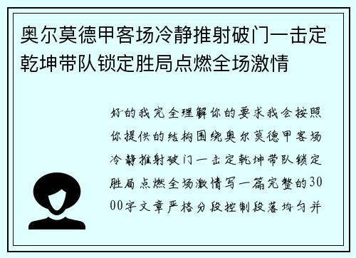 奥尔莫德甲客场冷静推射破门一击定乾坤带队锁定胜局点燃全场激情 奥尔莫德甲客场冷静推射破门一击定乾坤带队锁定胜局点燃全场激情