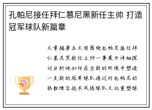 孔帕尼接任拜仁慕尼黑新任主帅 打造冠军球队新篇章 孔帕尼接任拜仁慕尼黑新任主帅 打造冠军球队新篇章