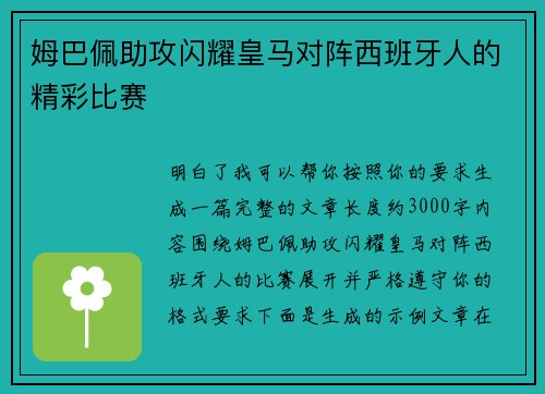 姆巴佩助攻闪耀皇马对阵西班牙人的精彩比赛 姆巴佩助攻闪耀皇马对阵西班牙人的精彩比赛