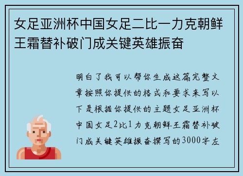 女足亚洲杯中国女足二比一力克朝鲜王霜替补破门成关键英雄振奋 女足亚洲杯中国女足二比一力克朝鲜王霜替补破门成关键英雄振奋