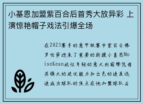 小基恩加盟紫百合后首秀大放异彩 上演惊艳帽子戏法引爆全场 小基恩加盟紫百合后首秀大放异彩 上演惊艳帽子戏法引爆全场
