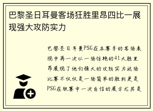 巴黎圣日耳曼客场狂胜里昂四比一展现强大攻防实力 巴黎圣日耳曼客场狂胜里昂四比一展现强大攻防实力