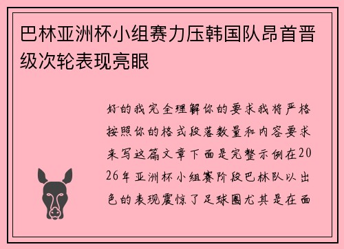 巴林亚洲杯小组赛力压韩国队昂首晋级次轮表现亮眼