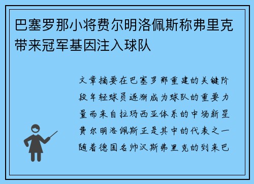 巴塞罗那小将费尔明洛佩斯称弗里克带来冠军基因注入球队 巴塞罗那小将费尔明洛佩斯称弗里克带来冠军基因注入球队