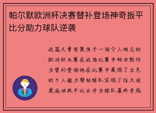 帕尔默欧洲杯决赛替补登场神奇扳平比分助力球队逆袭 帕尔默欧洲杯决赛替补登场神奇扳平比分助力球队逆袭