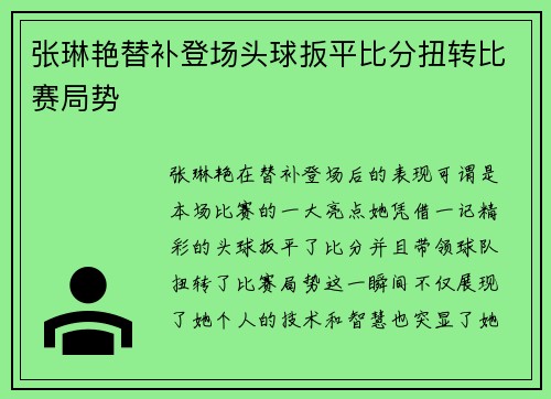 张琳艳替补登场头球扳平比分扭转比赛局势
