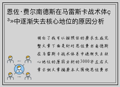 恩佐·费尔南德斯在马雷斯卡战术体系中逐渐失去核心地位的原因分析 恩佐·费尔南德斯在马雷斯卡战术体系中逐渐失去核心地位的原因分析
