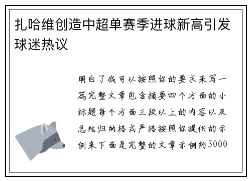 扎哈维创造中超单赛季进球新高引发球迷热议 扎哈维创造中超单赛季进球新高引发球迷热议