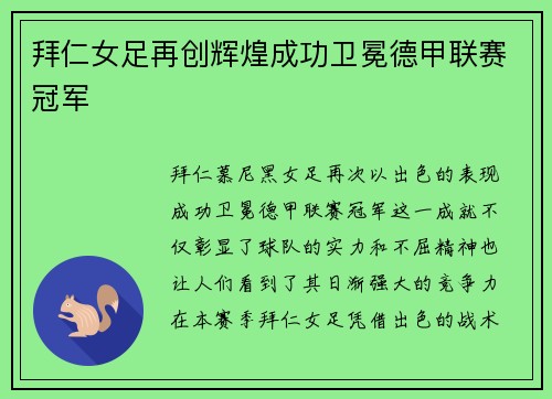 拜仁女足再创辉煌成功卫冕德甲联赛冠军