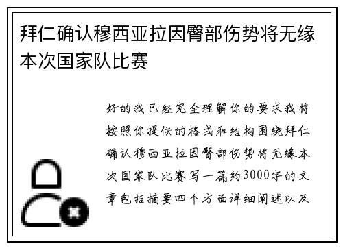 拜仁确认穆西亚拉因臀部伤势将无缘本次国家队比赛 拜仁确认穆西亚拉因臀部伤势将无缘本次国家队比赛