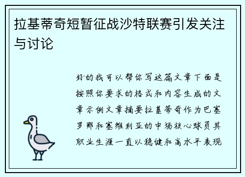 拉基蒂奇短暂征战沙特联赛引发关注与讨论 拉基蒂奇短暂征战沙特联赛引发关注与讨论
