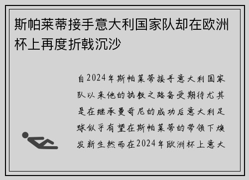 斯帕莱蒂接手意大利国家队却在欧洲杯上再度折戟沉沙 斯帕莱蒂接手意大利国家队却在欧洲杯上再度折戟沉沙
