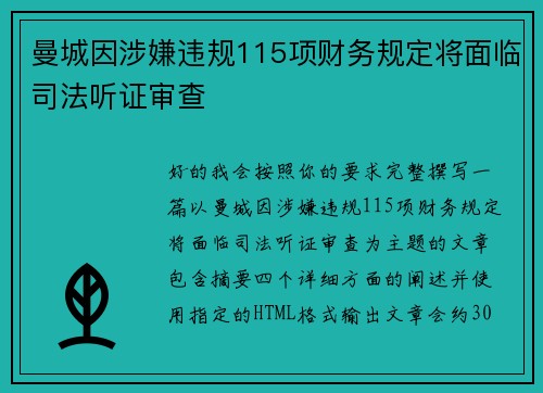 曼城因涉嫌违规115项财务规定将面临司法听证审查