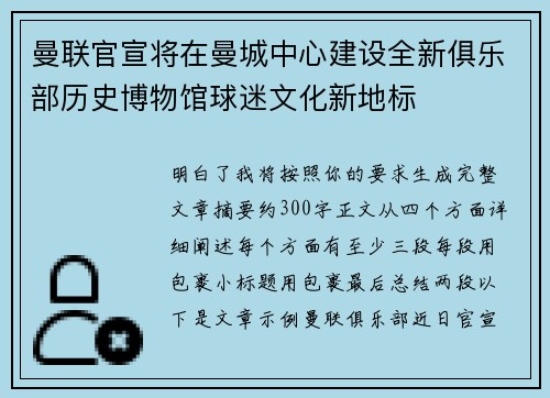 曼联官宣将在曼城中心建设全新俱乐部历史博物馆球迷文化新地标 曼联官宣将在曼城中心建设全新俱乐部历史博物馆球迷文化新地标