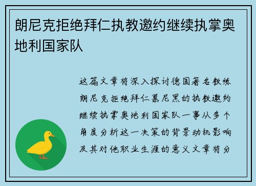朗尼克拒绝拜仁执教邀约继续执掌奥地利国家队 朗尼克拒绝拜仁执教邀约继续执掌奥地利国家队