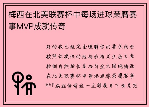 梅西在北美联赛杯中每场进球荣膺赛事MVP成就传奇 梅西在北美联赛杯中每场进球荣膺赛事MVP成就传奇