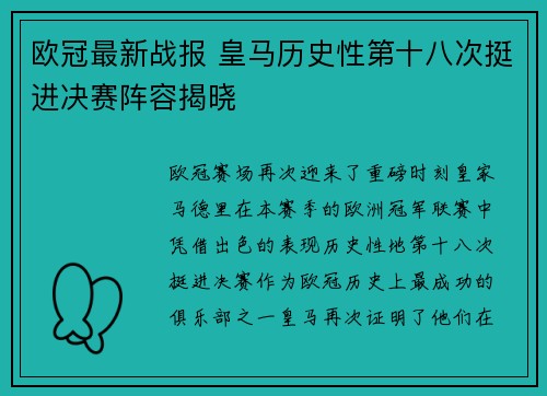 欧冠最新战报 皇马历史性第十八次挺进决赛阵容揭晓