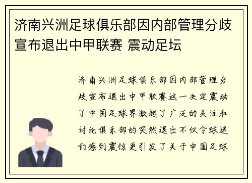 济南兴洲足球俱乐部因内部管理分歧宣布退出中甲联赛 震动足坛