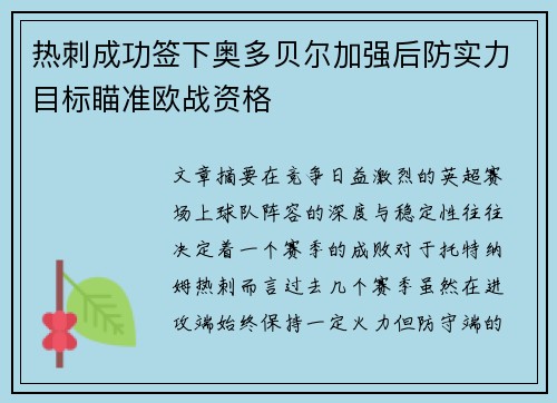 热刺成功签下奥多贝尔加强后防实力目标瞄准欧战资格 热刺成功签下奥多贝尔加强后防实力目标瞄准欧战资格