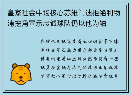 皇家社会中场核心苏维门迪拒绝利物浦挖角宣示忠诚球队仍以他为轴