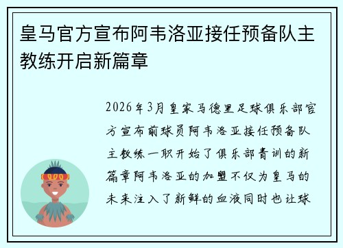 皇马官方宣布阿韦洛亚接任预备队主教练开启新篇章 皇马官方宣布阿韦洛亚接任预备队主教练开启新篇章