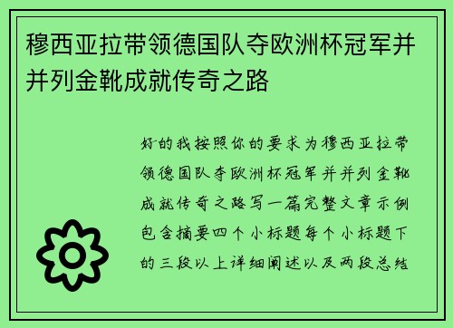 穆西亚拉带领德国队夺欧洲杯冠军并并列金靴成就传奇之路 穆西亚拉带领德国队夺欧洲杯冠军并并列金靴成就传奇之路