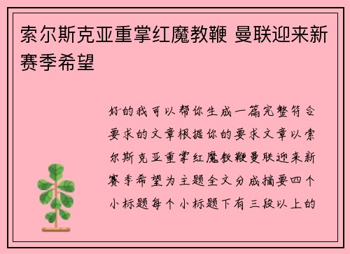 索尔斯克亚重掌红魔教鞭 曼联迎来新赛季希望 索尔斯克亚重掌红魔教鞭 曼联迎来新赛季希望