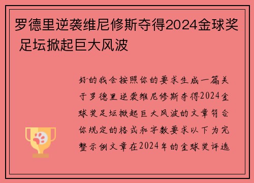 罗德里逆袭维尼修斯夺得2024金球奖 足坛掀起巨大风波 罗德里逆袭维尼修斯夺得2024金球奖 足坛掀起巨大风波