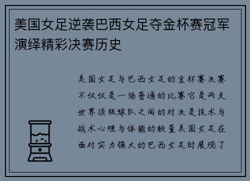 美国女足逆袭巴西女足夺金杯赛冠军演绎精彩决赛历史
