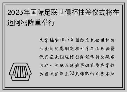 2025年国际足联世俱杯抽签仪式将在迈阿密隆重举行