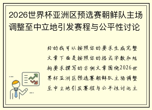 2026世界杯亚洲区预选赛朝鲜队主场调整至中立地引发赛程与公平性讨论 2026世界杯亚洲区预选赛朝鲜队主场调整至中立地引发赛程与公平性讨论