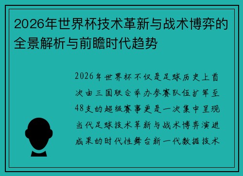 2026年世界杯技术革新与战术博弈的全景解析与前瞻时代趋势 2026年世界杯技术革新与战术博弈的全景解析与前瞻时代趋势