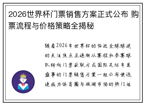 2026世界杯门票销售方案正式公布 购票流程与价格策略全揭秘 2026世界杯门票销售方案正式公布 购票流程与价格策略全揭秘