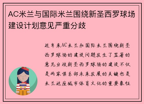 AC米兰与国际米兰围绕新圣西罗球场建设计划意见严重分歧 AC米兰与国际米兰围绕新圣西罗球场建设计划意见严重分歧