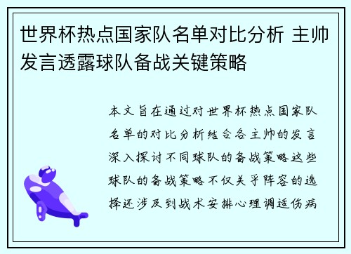 世界杯热点国家队名单对比分析 主帅发言透露球队备战关键策略 世界杯热点国家队名单对比分析 主帅发言透露球队备战关键策略