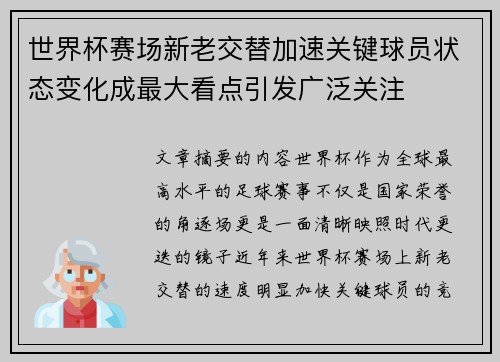 世界杯赛场新老交替加速关键球员状态变化成最大看点引发广泛关注 世界杯赛场新老交替加速关键球员状态变化成最大看点引发广泛关注