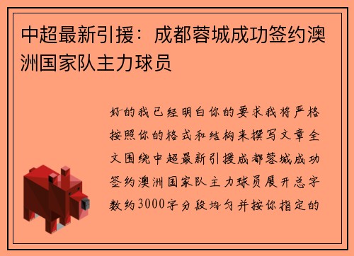 中超最新引援：成都蓉城成功签约澳洲国家队主力球员