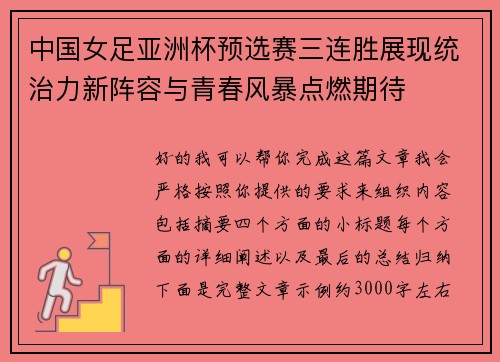 中国女足亚洲杯预选赛三连胜展现统治力新阵容与青春风暴点燃期待 中国女足亚洲杯预选赛三连胜展现统治力新阵容与青春风暴点燃期待