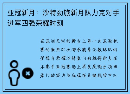 亚冠新月：沙特劲旅新月队力克对手进军四强荣耀时刻