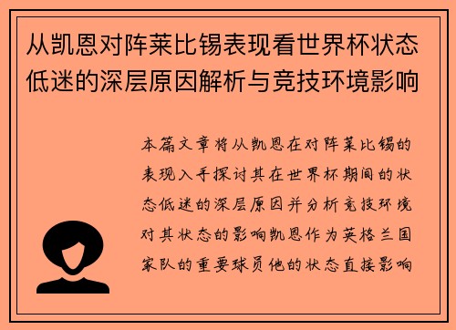 从凯恩对阵莱比锡表现看世界杯状态低迷的深层原因解析与竞技环境影响 从凯恩对阵莱比锡表现看世界杯状态低迷的深层原因解析与竞技环境影响