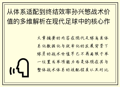 从体系适配到终结效率孙兴慜战术价值的多维解析在现代足球中的核心作用 从体系适配到终结效率孙兴慜战术价值的多维解析在现代足球中的核心作用
